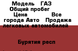  › Модель ­ ГАЗ2410 › Общий пробег ­ 122 › Цена ­ 80 000 - Все города Авто » Продажа легковых автомобилей   . Бурятия респ.